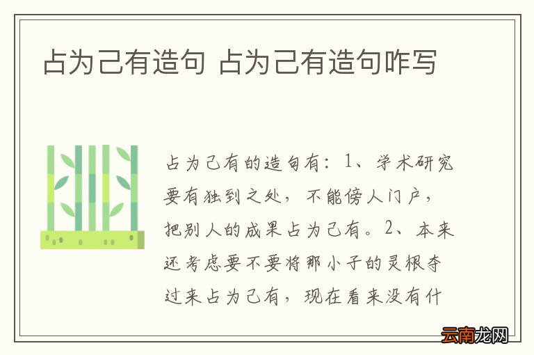 占为己有造句 占为己有造句咋写