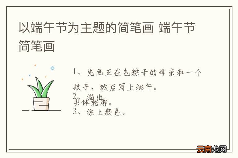 以端午节为主题的简笔画 端午节简笔画