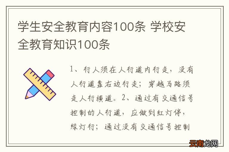 学生安全教育内容100条 学校安全教育知识100条