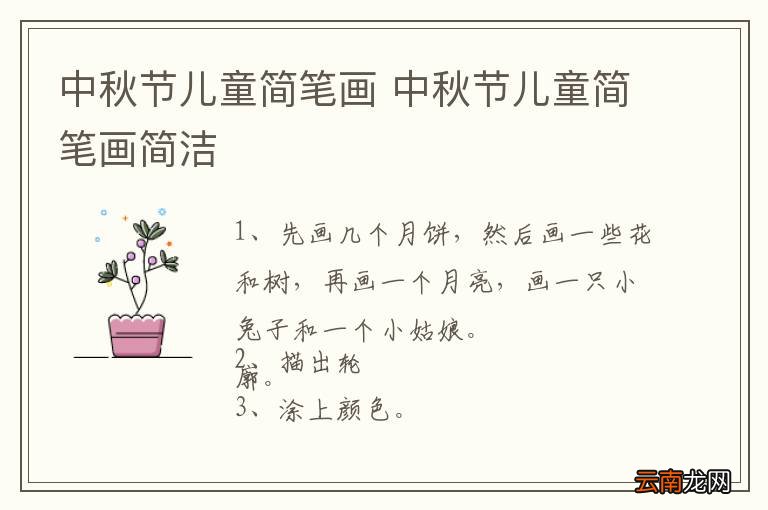 中秋节儿童简笔画 中秋节儿童简笔画简洁