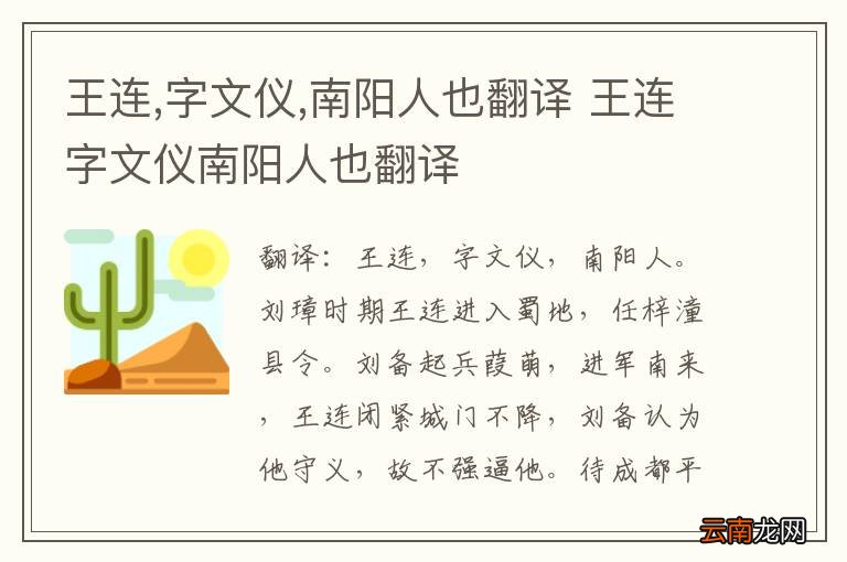 王连,字文仪,南阳人也翻译 王连字文仪南阳人也翻译