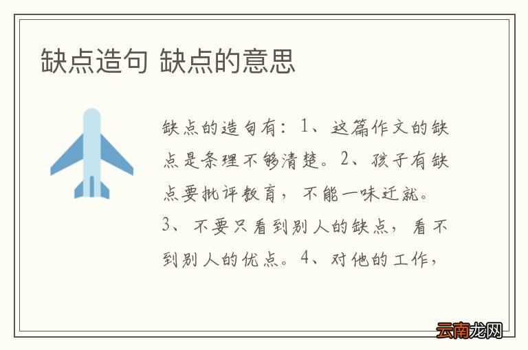 缺点造句 缺点的意思