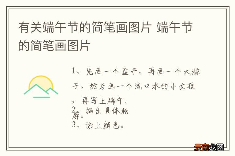 有关端午节的简笔画图片 端午节的简笔画图片