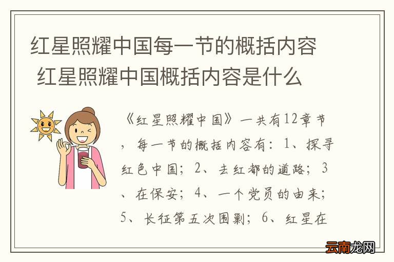 红星照耀中国每一节的概括内容 红星照耀中国概括内容是什么 红星照耀中国每节概括及主要内容是什么