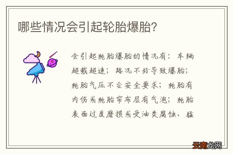 哪些情况会引起轮胎爆胎？