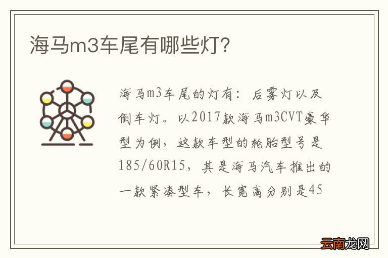 海马m3车尾有哪些灯？