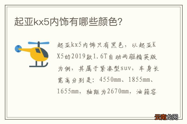 起亚kx5内饰有哪些颜色？