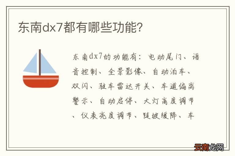 东南dx7都有哪些功能？