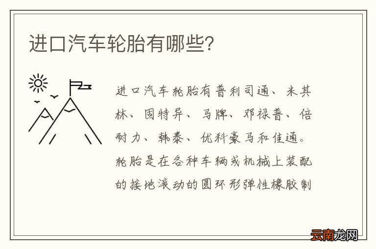 进口汽车轮胎有哪些？