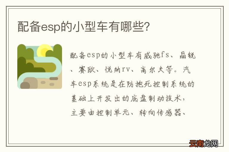 配备esp的小型车有哪些？