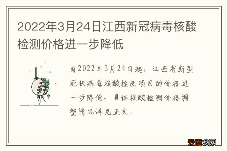 2022年3月24日江西新冠病毒核酸检测价格进一步降低