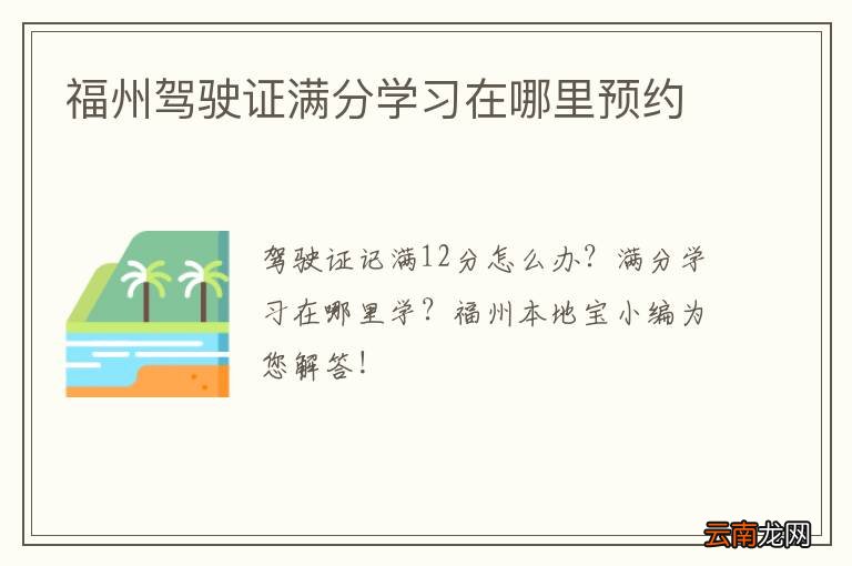 福州驾驶证满分学习在哪里预约