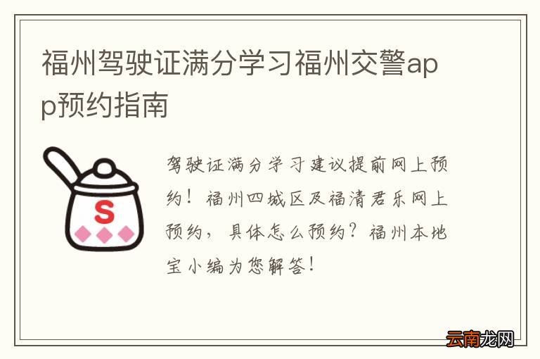 福州驾驶证满分学习福州交警app预约指南
