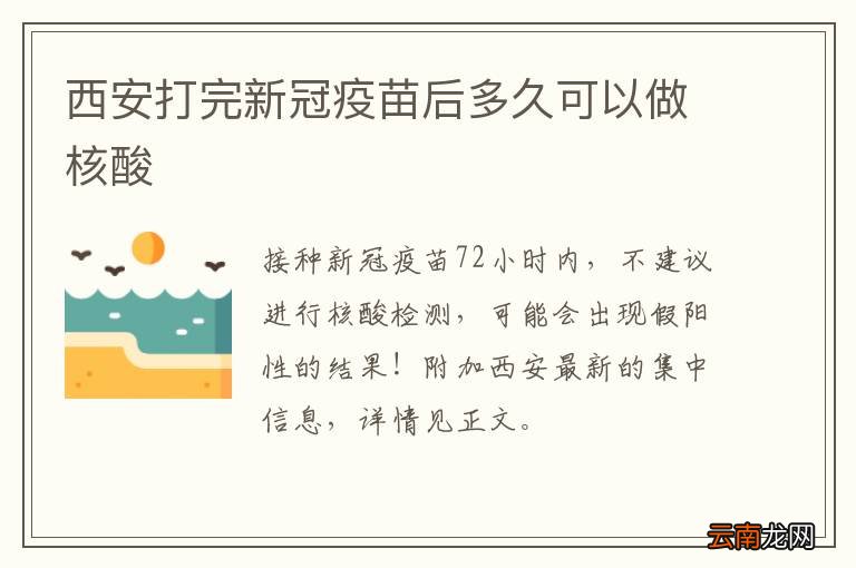 西安打完新冠疫苗后多久可以做核酸