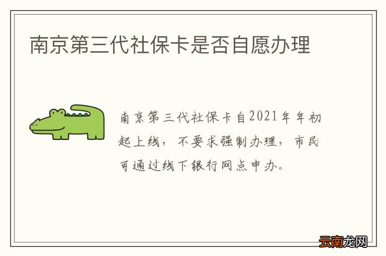南京第三代社保卡是否自愿办理