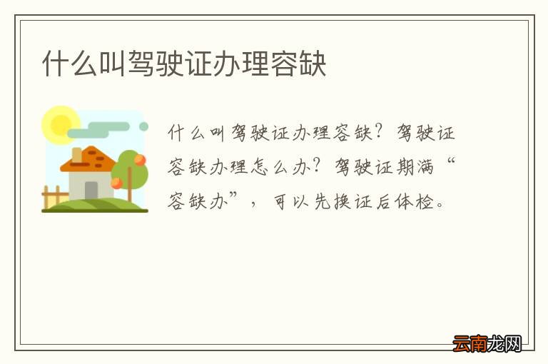 什么叫驾驶证办理容缺