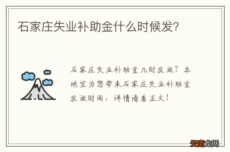 石家庄失业补助金什么时候发？