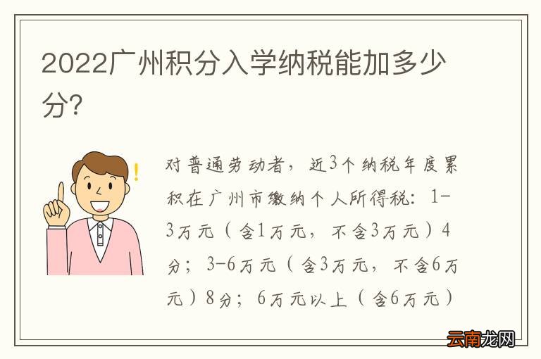 2022广州积分入学纳税能加多少分？