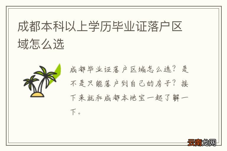 成都本科以上学历毕业证落户区域怎么选