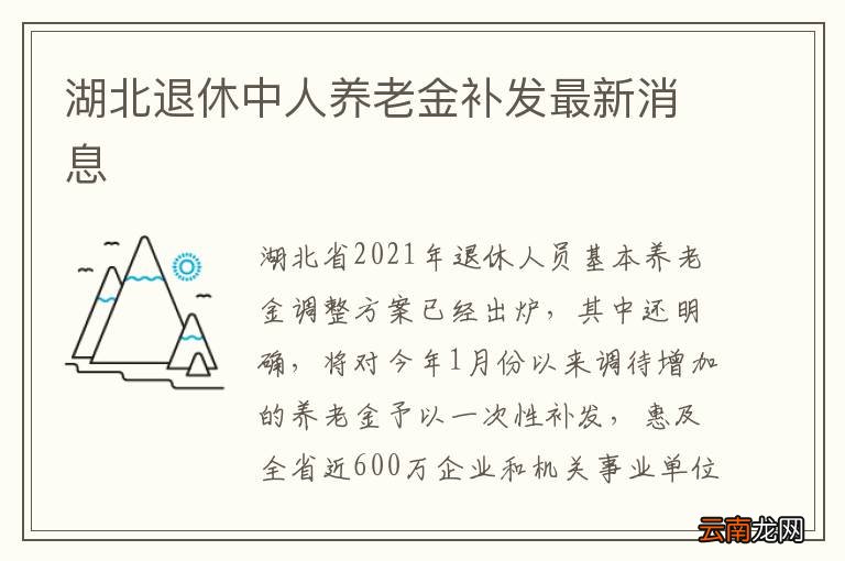 湖北退休中人养老金补发最新消息