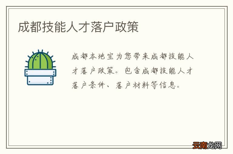 成都技能人才落户政策