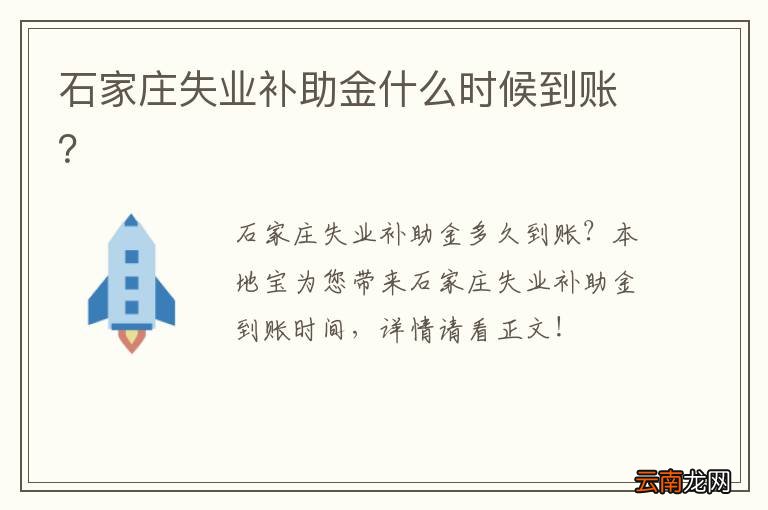 石家庄失业补助金什么时候到账？