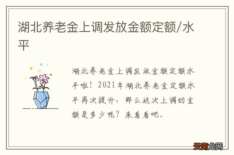 湖北养老金上调发放金额定额/水平