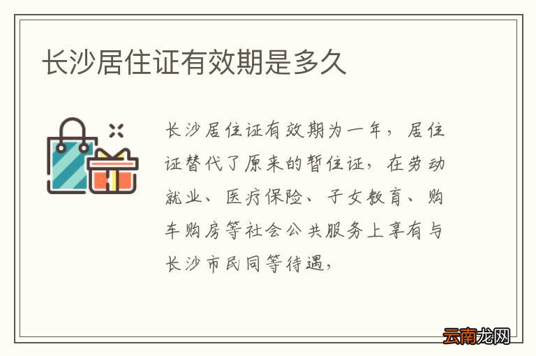 长沙居住证有效期是多久