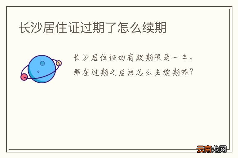 长沙居住证过期了怎么续期