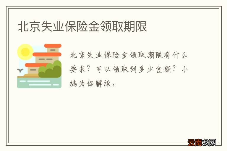 北京失业保险金领取期限