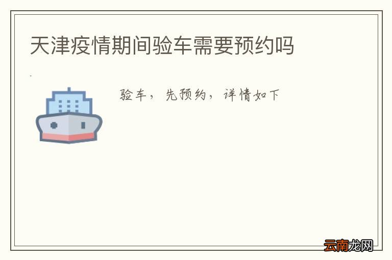 天津疫情期间验车需要预约吗