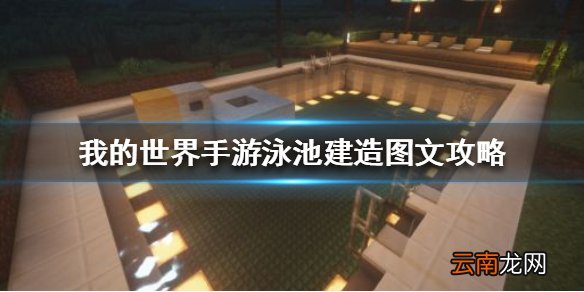 我的世界手游泳池建造图文攻略 我的世界手游泳池怎么建