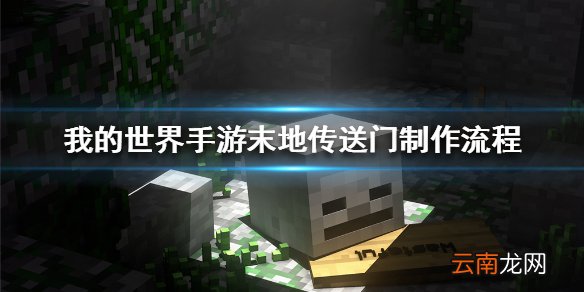 我的世界手游怎么去末地 我的世界手游末地传送门制作流程一览