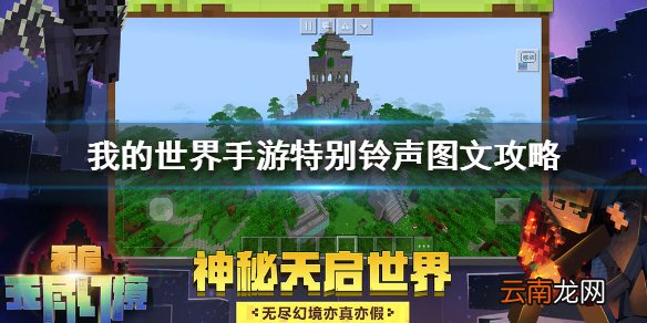 我的世界手游特别铃声图文攻略 我的世界手游特别铃声怎么做