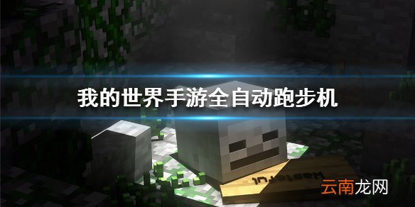 我的世界手游全自动跑步机建造图文攻略 全自动跑步机怎么做