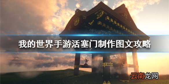 我的世界手游活塞门制作图文攻略 我的世界手游活塞门怎么建