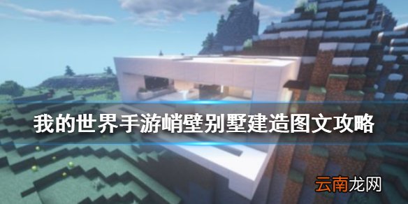 我的世界手游峭壁别墅建造图文攻略 我的世界手游峭壁别墅怎么建