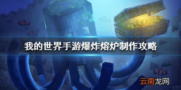 我的世界手游爆炸熔炉怎么做 我的世界手游爆炸熔炉制作攻略