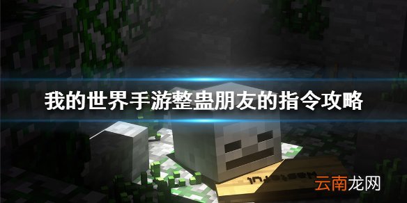 我的世界手游怎么让怪刷在家里 我的世界手游整蛊朋友的指令攻略