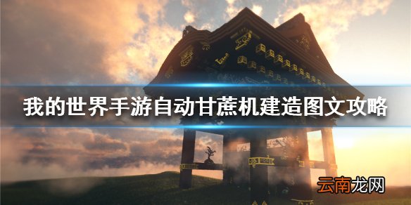 我的世界手游自动甘蔗机建造图文攻略 自动甘蔗机怎么做