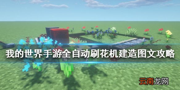 我的世界手游全自动刷花机建造图文攻略 全自动刷花机怎么做