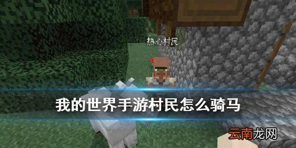 我的世界村民骑马指令使用攻略 我的世界手游怎么让村民骑马