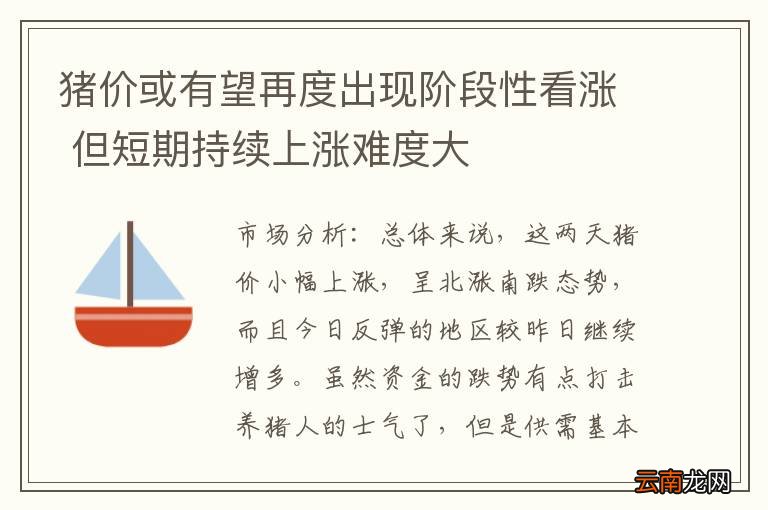 猪价或有望再度出现阶段性看涨 但短期持续上涨难度大