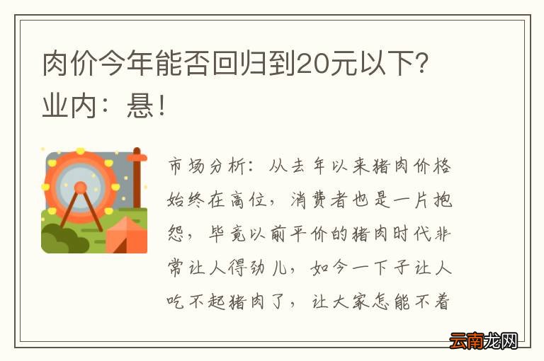 肉价今年能否回归到20元以下？业内：悬！
