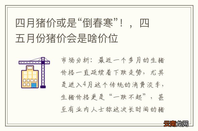 四月猪价或是“倒春寒”！，四五月份猪价会是啥价位