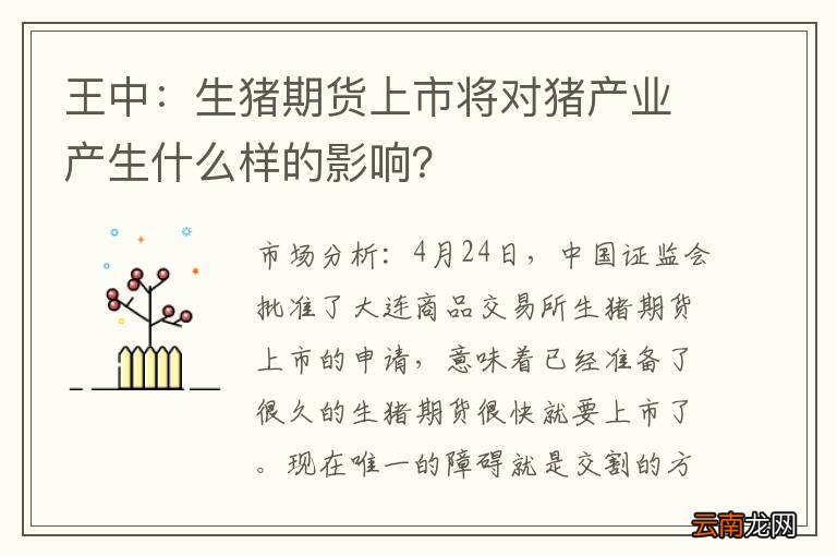 王中：生猪期货上市将对猪产业产生什么样的影响？