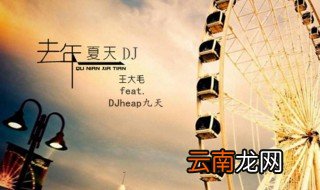 去年夏天歌词 去年夏天是谁唱的