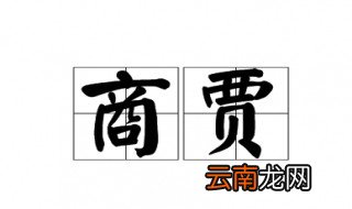 商贾是什么意思 商贾的意思