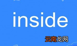 inside是什么意思 inside的中文意思