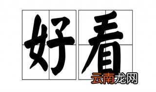 好看的反义词是什么 好看的词语解释